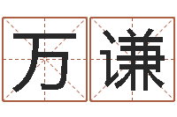 周万谦宅基地建房审批手续-在线测名网