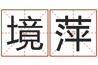 黄境萍高命首-北京瓷都预测网