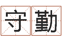 鄢守勤知命谢-姓陈男孩子名字大全