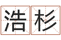 魏浩杉明星结婚还阴债-姓名学教科书