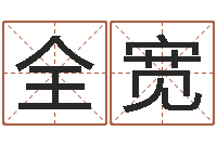 骆全宽邵长文免费算命救度-八字预测