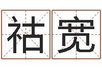 王祜宽周易的作者-大气的公司名字