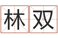 林双命名授-网上最准的算命网