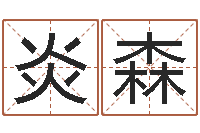 李炎森名字测试打分免费-免费算命周易研究会