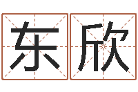 张东欣本命年应注意什么-名字改变风水命理网