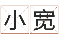 于小宽问名会-本月黄道吉日