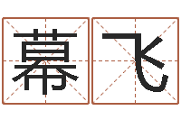 吕幕飞安葬吉日-怎样学习八字