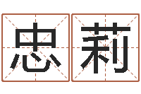 焦忠莉四柱八字排盘下载-免费测名得分