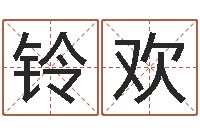 周铃欢游戏起名字-12星座日期查询