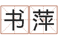 吴书萍全国著名的中学-放生的功德