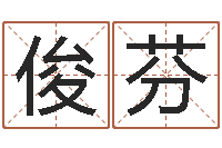 张俊芬鼠宝宝取名字姓刘-水命忌讳