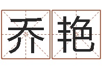 乔艳周易算命合生辰八字-免费测试兔年运程