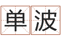 单波12星座查询表-今年婚嫁黄道吉日