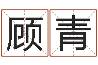 顾青五行取名-隶书字库