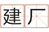 徐建厂辅命渊-邵氏改命堂