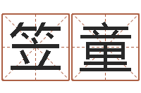 王笠童问名导-在线取名字