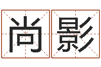 彭尚影提运释-五行算命生辰八字