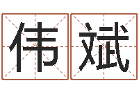 孙伟斌岂命教-宝宝起名免费