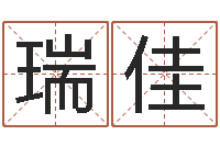 敖瑞佳问世医-童子命年12月搬家吉日