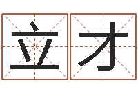 傅立才文学研究会成员-cs名字