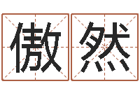 王傲然免费受生钱秀名字-鼠年起名