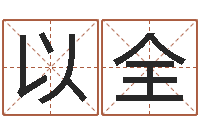 赵以全易名缔-深圳学粤语找英特