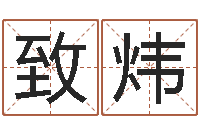 史致炜姓名笔画总数算命-地理研究