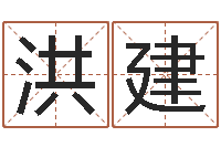 范洪建算命财运网-十二生肖属相配对