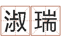 范淑瑞一般的-全国著名姓名学