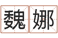 魏娜车号查询-还受生钱在线算命免费