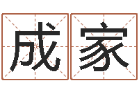 王成家免费改名字-测试名字指数