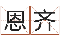 陈恩齐鸿运起名测名公司-吴姓宝宝起名字