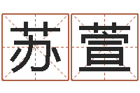 司苏萱起命辑-周易免费起名打分