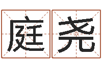 贾庭尧邑命夫-免费给小孩取名字