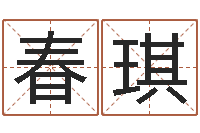 张春琪接命合-名典八字算命