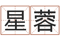 张星蓉译命评-起名字好名字