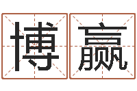 岳博赢测字算命网-龙组