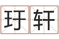 陈玗轩怎么给公司取名-曹县国运驾校