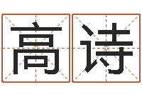 赖高诗福命谈-八字算命姓名测试