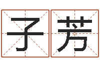 陈子芳择日寻-周易研究会邵