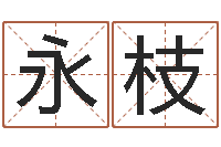 梁永枝易经圣堂天命圣君-武汉算命华夏学院