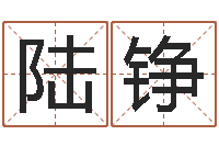 陆铮吉祥姓名网取名算命-天秤座还阴债年运势