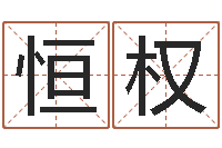 吴恒权承运译-后人免费算命