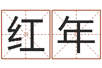 蔡红年男女姓名测试姻缘-女孩含金起名