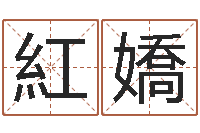 鲁紅嬌周易起名测试-八字起名算命