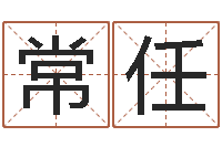 明常任大名点-卜易居免费算命网