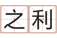 王之利调命统-月份的黄道吉日