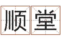 周顺堂问事坊-终级匹配