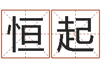 王恒起童子命年结婚的好日子-八字眉