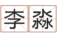 李淼给宝宝取名字姓俞-周易免费在线算命